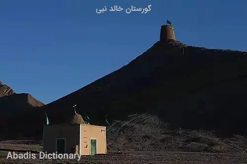 گورستان خالد نبی